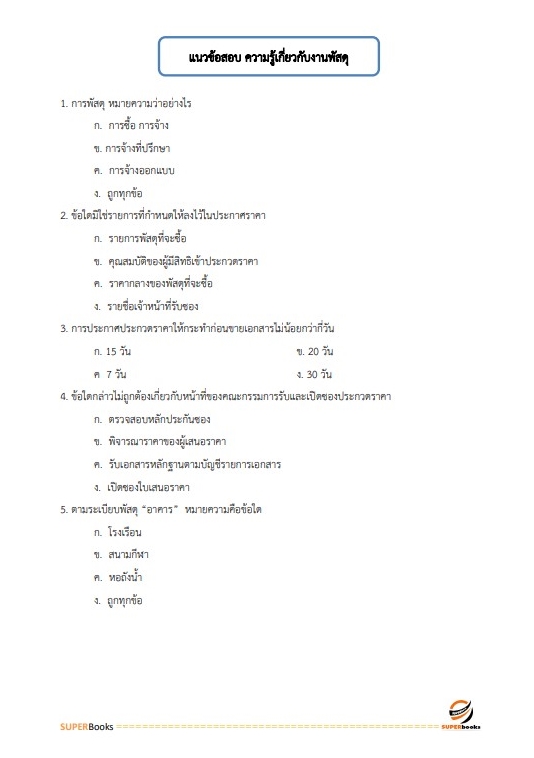 แนวข้อสอบ เจ้าพนักงานพัสดุปฏิบัติงาน สำนักงานปลัดกระทรวงการท่องเที่ยวและกีฬา