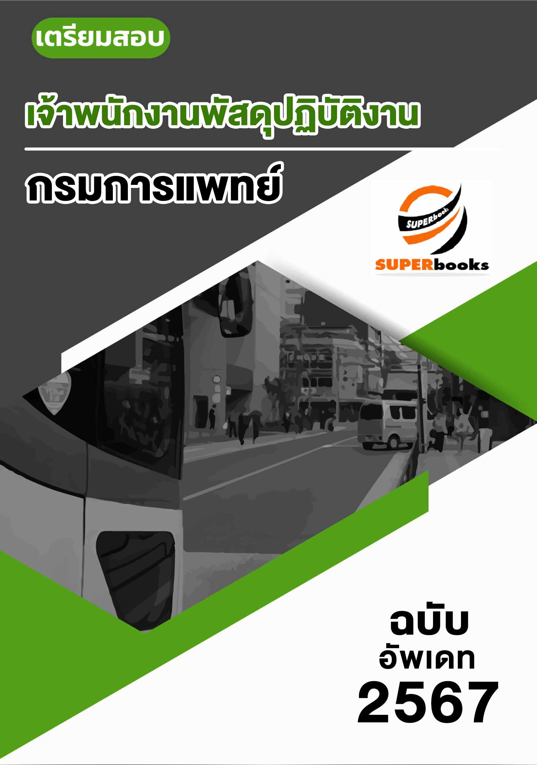 แนวข้อสอบ เจ้าพนักงานพัสดุปฏิบัติงาน กรมการแพทย์