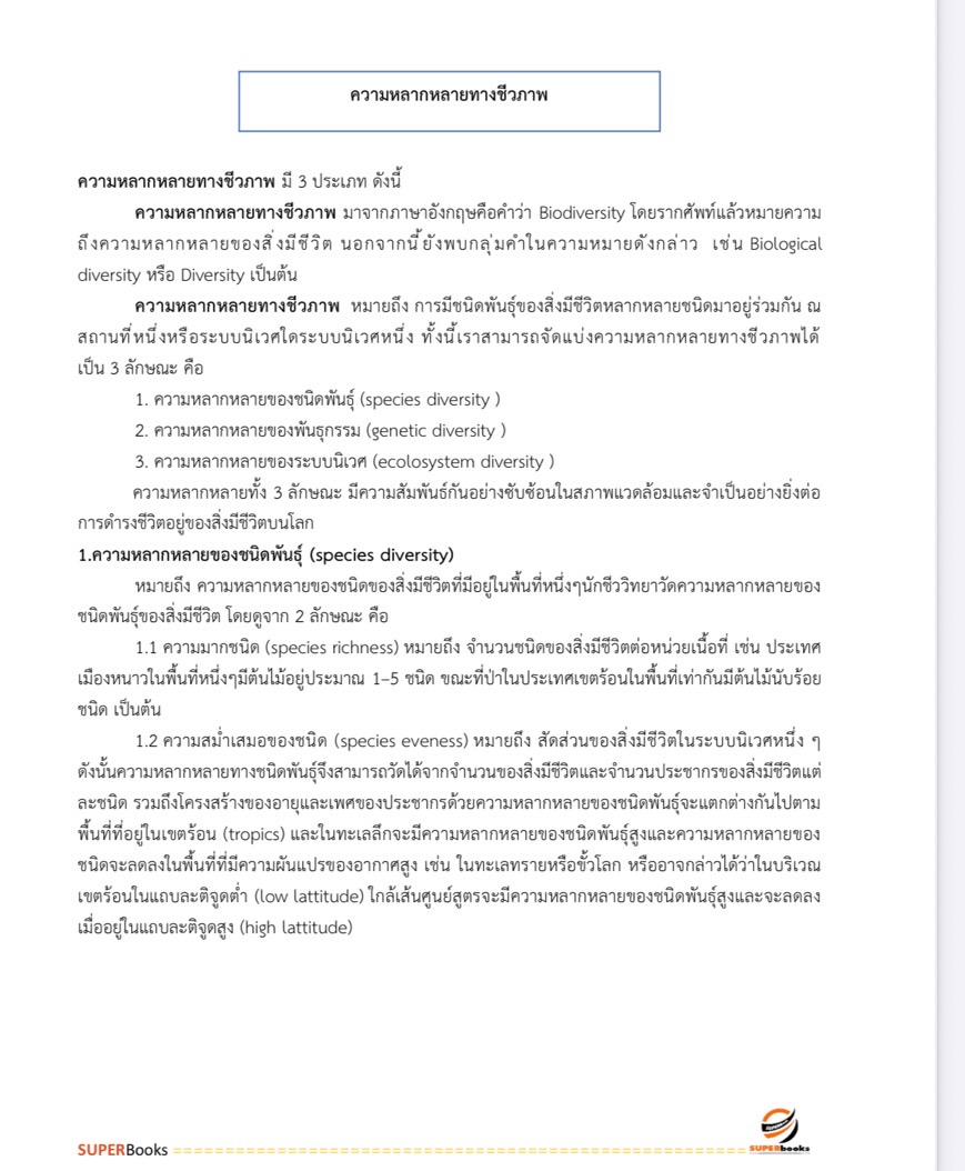 แนวข้อสอบ นักวิชาการสิ่งแวดล้อมปฏิบัติการ สำนักงานนโยบายและแผนทรัพยากรธรรมและสิ่งแวดล้อม