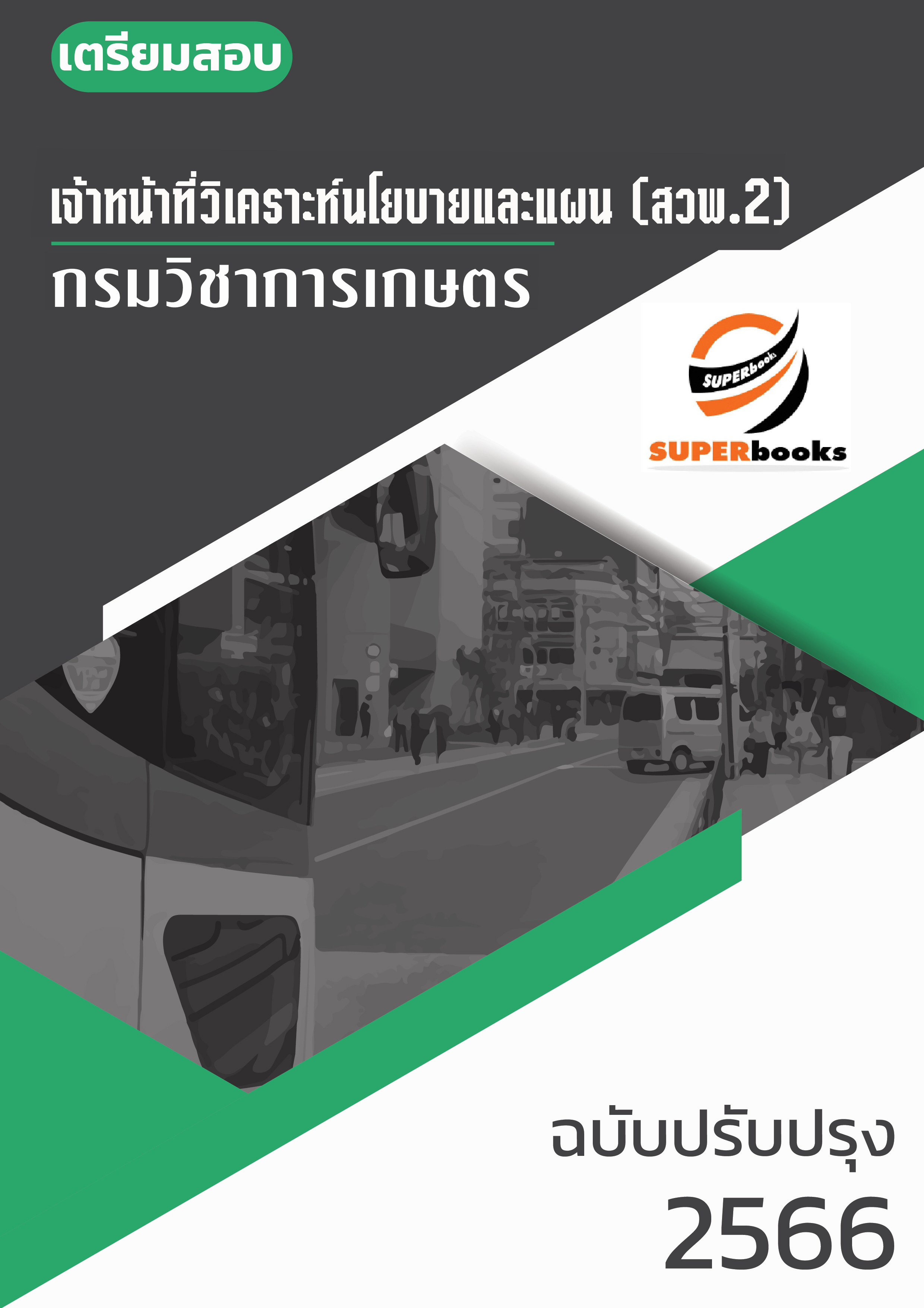 แนวข้อสอบ เจ้าหน้าที่วิเคราะห์นโยบายและแผน (สวพ.2) กรมวิชาการเกษตร