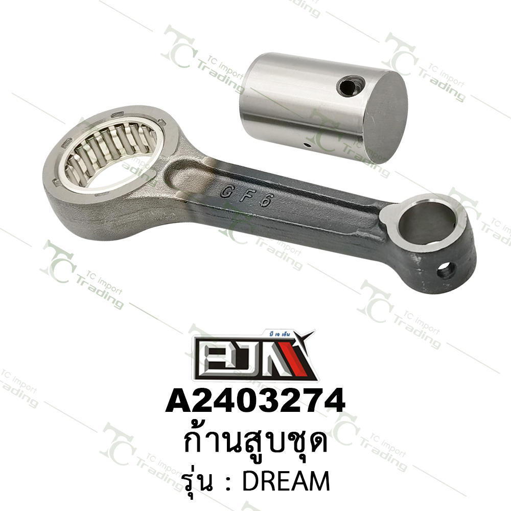 A2403274 ก้านสูบชุด-รุ่น DREAM [BJN บีเจเอ็น]