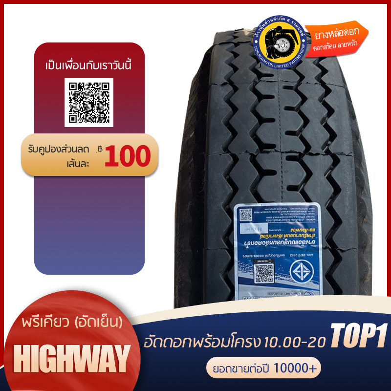 ยางอัดดอกพร้อมโครง 10.00-20 HIGHWAY ดอกสร้อย ลายหน้า ลายไฮเวย์ ยางอัดเย็น ยางอัดพรีเคียว (ไม่ร่วมโปรเปลี่ยนฟรี/ส่งฟรี)