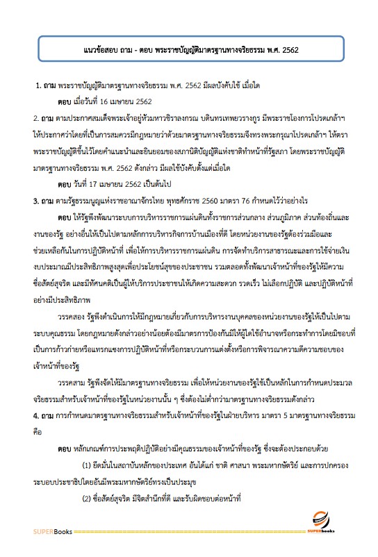 แนวข้อสอบ นักทรัพยากรบุคคลปฏิบัติการ (ปริญญาโท) สำนักงาน ก.พ.