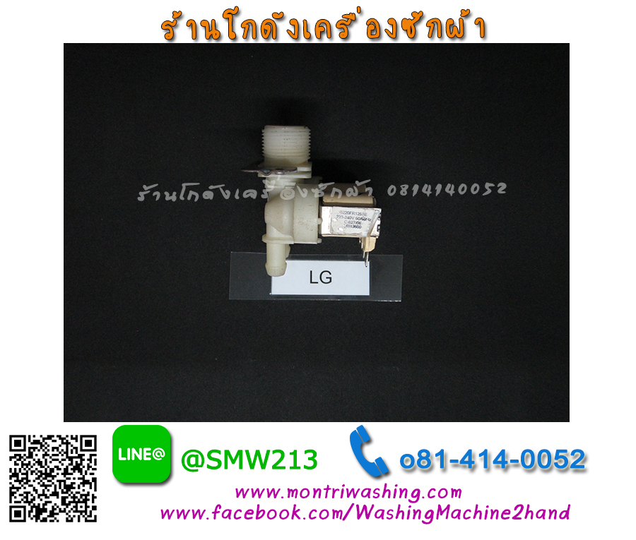 วาล์วน้ำเครื่องซักผ้า LG WD10390TD