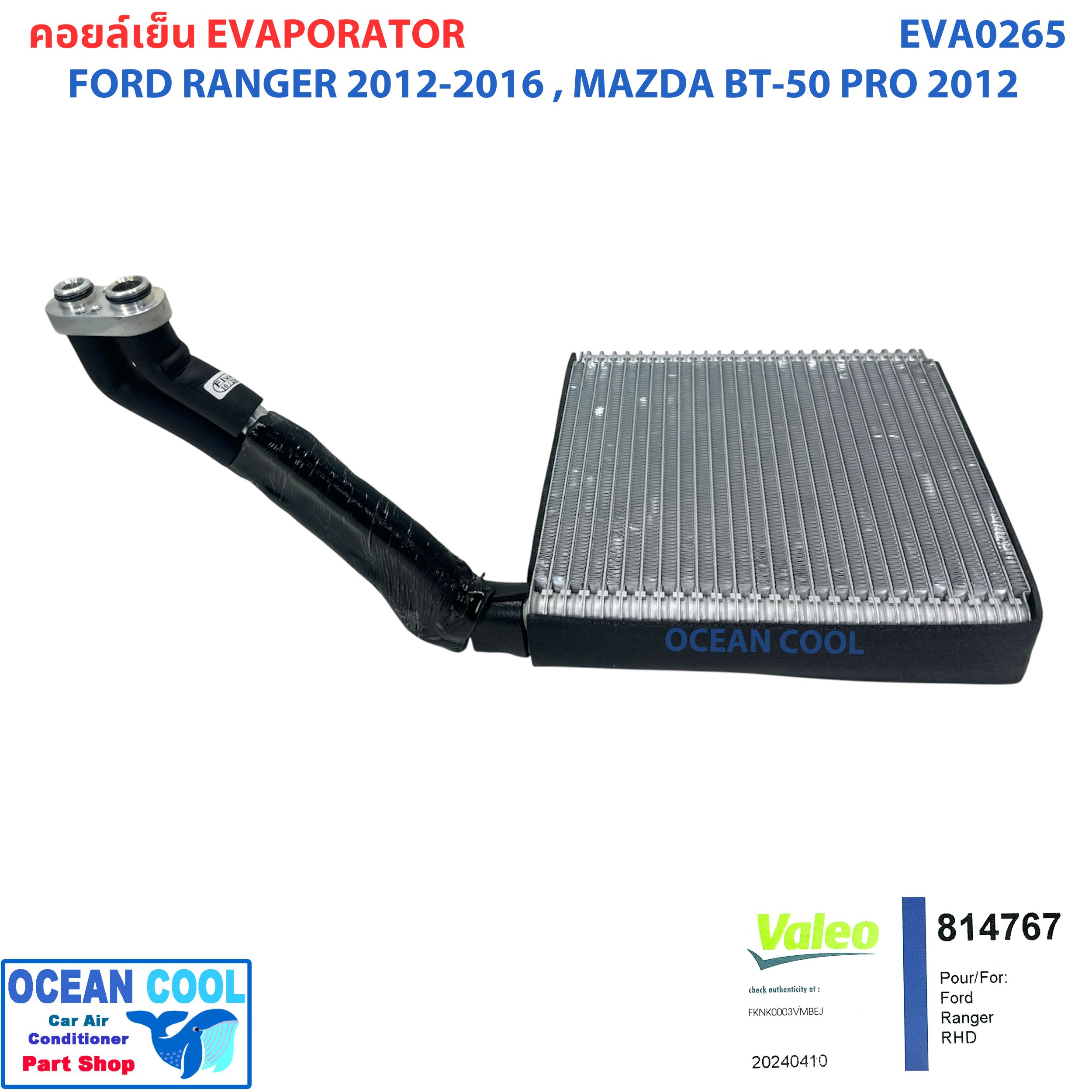 คอยล์เย็น ฟอร์ด เรนเจอร์ 2012 - 2018 มาสด้า บีที50 โปร 2012 - 2018 EVA0265 แท้ Valeo ( 814767 ) Evaporator Ford Ranger 2012 - 2016 Mazda BT-50 Pro 2012 - 2018