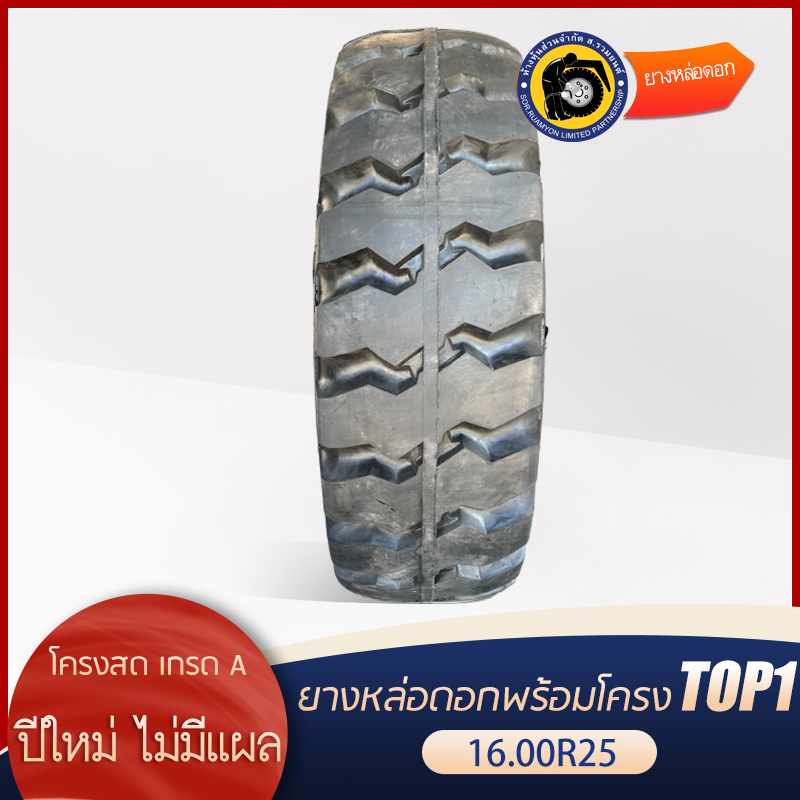 ฟรีโอริง 25"! ยางหล่อดอกพร้อมโครง 445/95R25, 16.00R25 ดอกบั้ง ลายขวาง ยางรถเครน ยางรถกระเช้า ยางรถขนดิน รถเหมือง