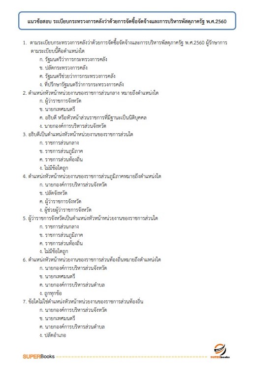 แนวข้อสอบ นักวิชาการเงินและบัญชี สำนักงานเขตพื้นที่การศึกษามัธยมศึกษานครสวรรค์