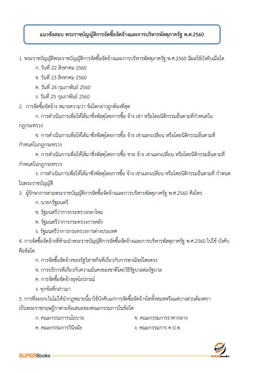 แนวข้อสอบ นักวิชาการเงินและบัญชีปฏิบัติการ กรมศิลปากร