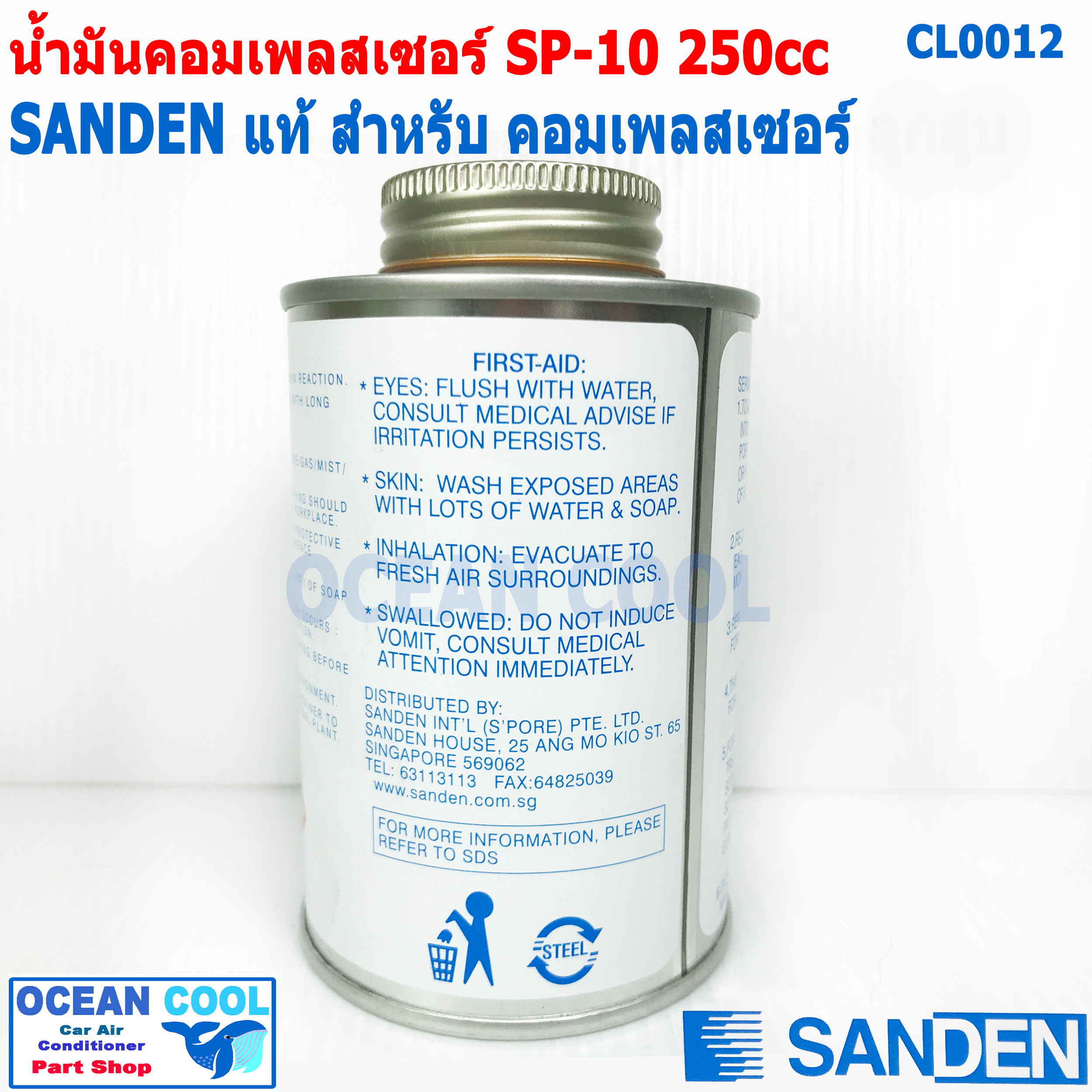 น้ำมันคอม SP-10 Sanden ขนาด 250cc CL0012 สำหรับคอมลูกสูบ R134a ของแท้ Sanden น้ำมัน คอมเพลสเซอร์ ซันเด้น เซสพี10 SP10 ค่าความหนืด Pag 46