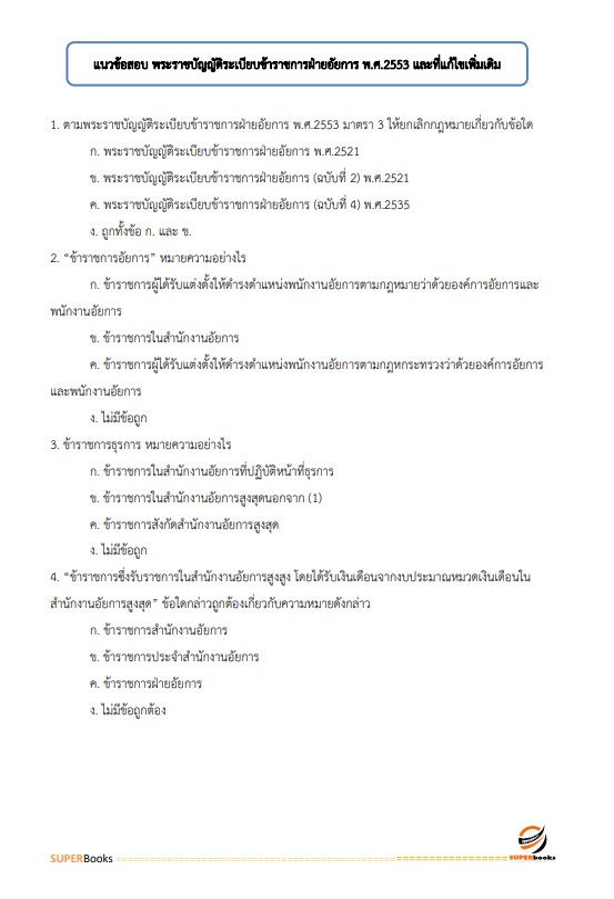 แนวข้อสอบ นักทรัพยากรบุคคลปฏิบัติการ สำนักงานอัยการสูงสุด