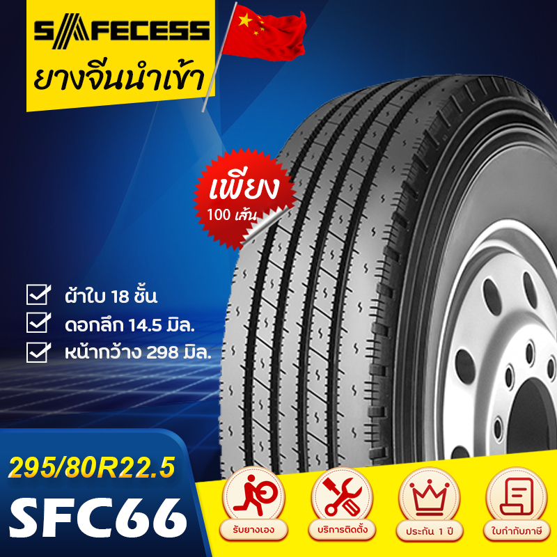 SAFECESS 295/80R22.5 SFC66 18PR เซฟเซส ยางจีน ยางถูกดี ยางรถบัส ยางรถโดยสาร