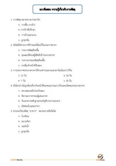 แนวข้อสอบ เจ้าพนักงานพัสดุปฏิบัติงาน สำนักงานปลัดกระทรวงการคลัง