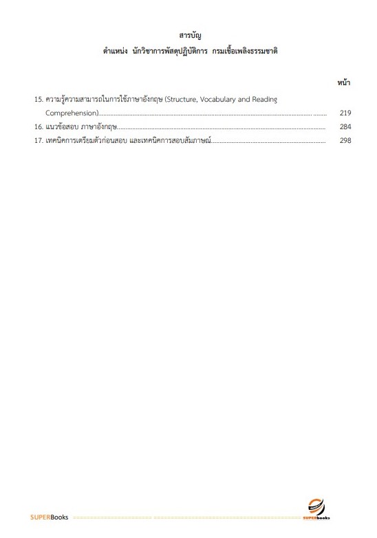 แนวข้อสอบ นักวิชาการพัสดุปฏิบัติการ กรมเชื้อเพลิงธรรมชาติ