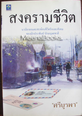 สงครามชีวิต