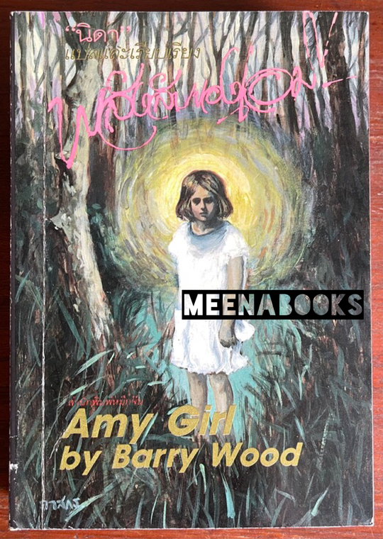 พลังลับของเอมี่ (Amy Girl)