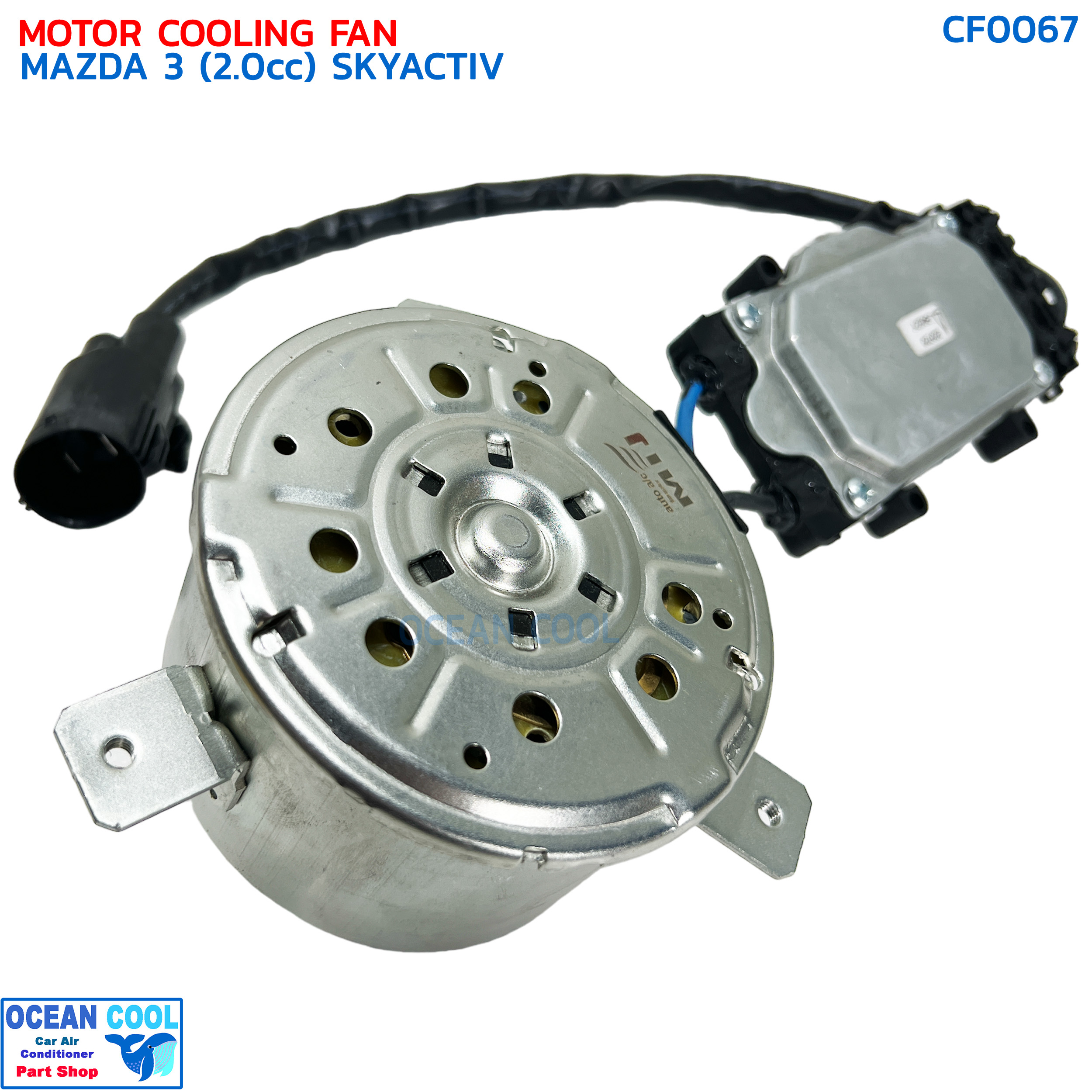 มอเตอร์ พัดลม มาสด้า 3 เครื่อง 2.0 cc ปี 2005 - 2010 BK CF0067 MOTOR COOLING FAN MAZDA 3 SKYACTIV '05-'10 พัดลมหม้อน้ำ มาสด้า3 พร้อมโมดูล
