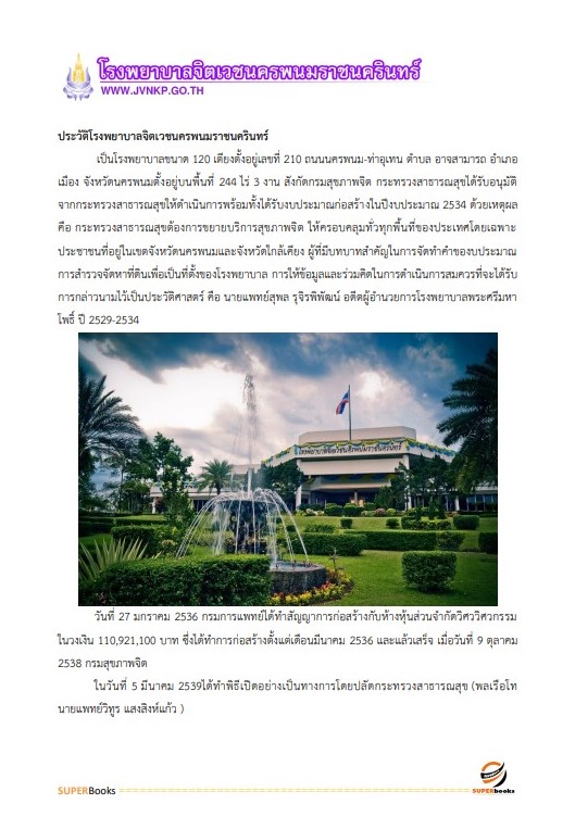 แนวข้อสอบ นักจัดการงานทั่วไป โรงพยาบาลจิตเวชนครพนมราชนครินทร์