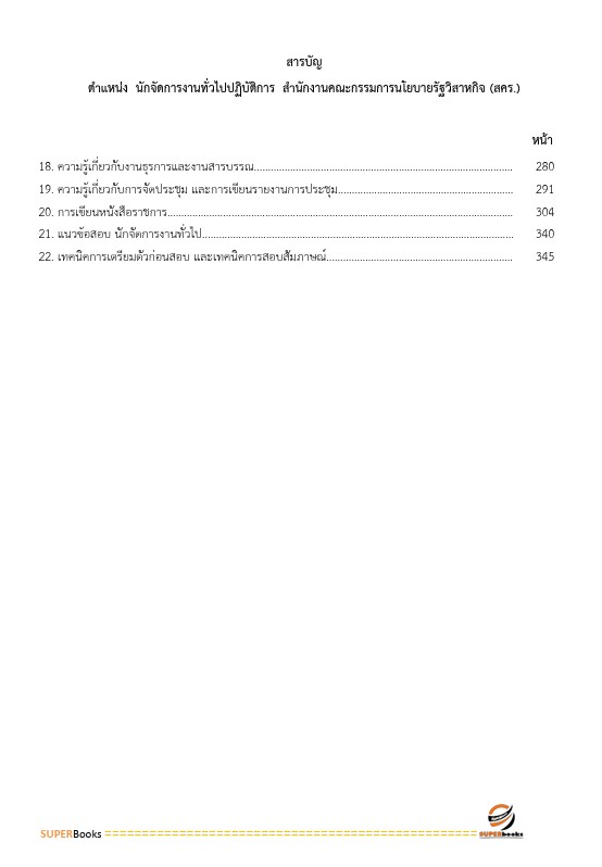 แนวข้อสอบ นักจัดการงานทั่วไปปฏิบัติการ สำนักงานคณะกรรมการนโยบายรัฐวิสาหกิจ