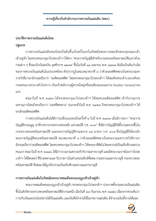 สรุปแนวข้อสอบ นักวิชาการตรวจเงินแผ่นดินปฏิบัติการ (ด้านบัญชี) สำนักงานการตรวจเงินแผ่นดิน