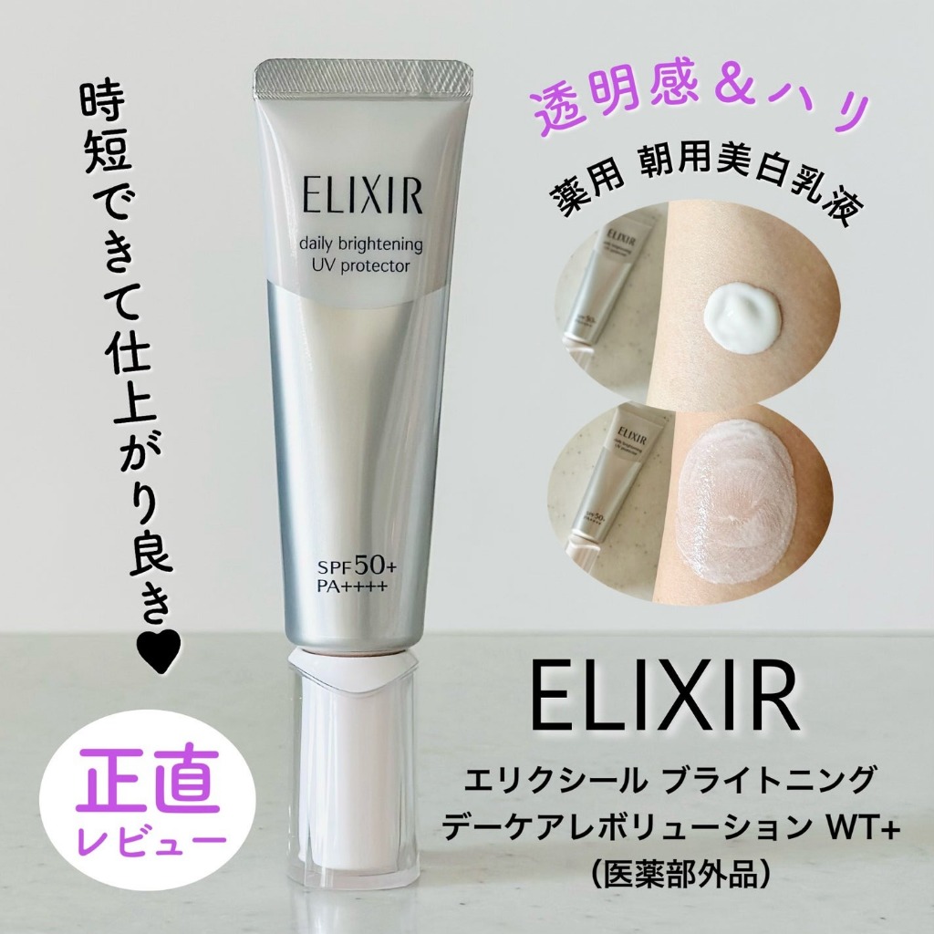 (Exp:02/2026) Elixir Day Brightening UV Protector SPF 50+ PA++++ 35ml. กันแดด Brightening (1หลอด)