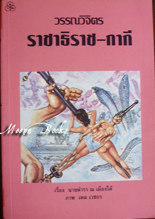วรรณวิจิตร ราชาธิราช-กากี ภาพโดย ครูเหม เวชกร
