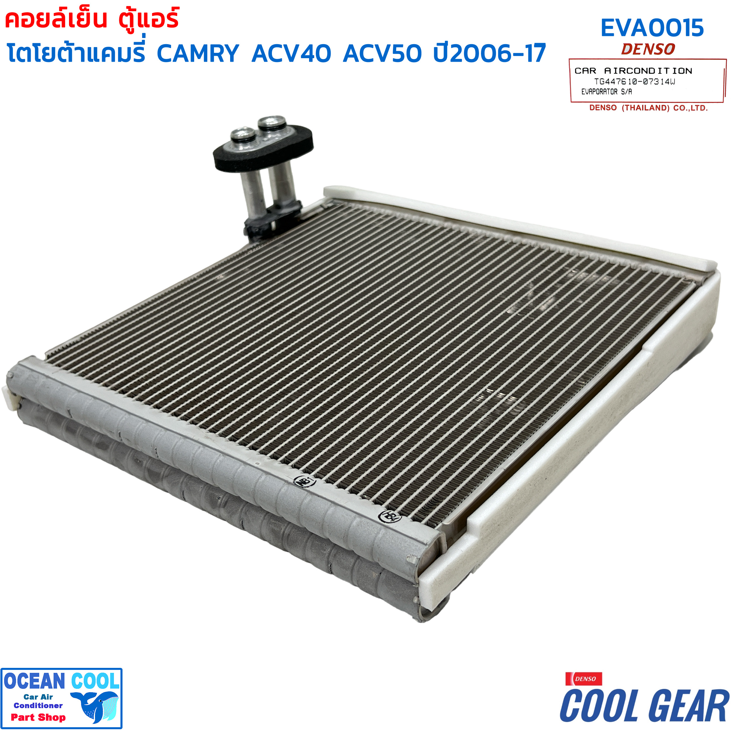 คอยล์เย็น แคมรี่ 2006 - 2015 EVA0015 COOL GEAR รหัส TG447610-07304W EVAPORATOR Toyota Camry ACV40 ACV50 ACV51 รังผึ้ง ตู้แอร์ คอยเย็น โตโยต้า พ.ศ. 2549 ถึง 2558 2007 2008 2009 อะไหล่ แอร์ รถยนต์