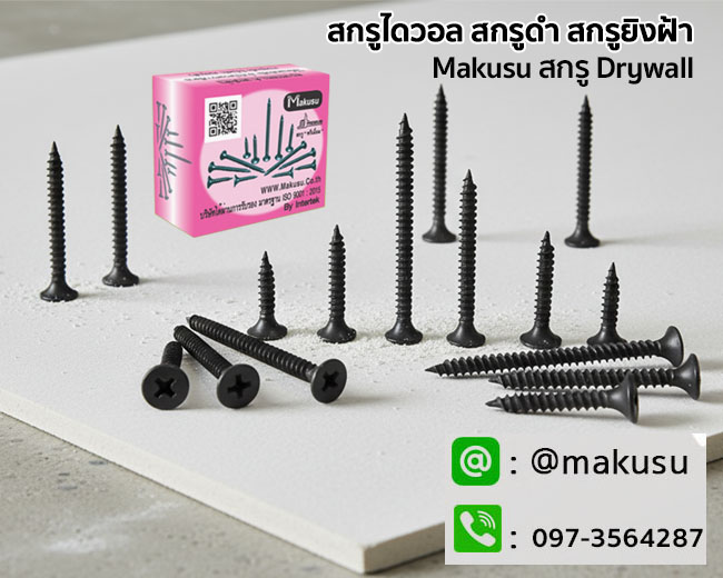 สกรูไดร์วอลล์ดำ สกรูยิงฝ้า สกรูยิงฝ้าเกลียวสีดำ สกรูแผ่นยิปซั่ม สกรูยึดโครงคร่าวซีลาย มี 5 ขนาด