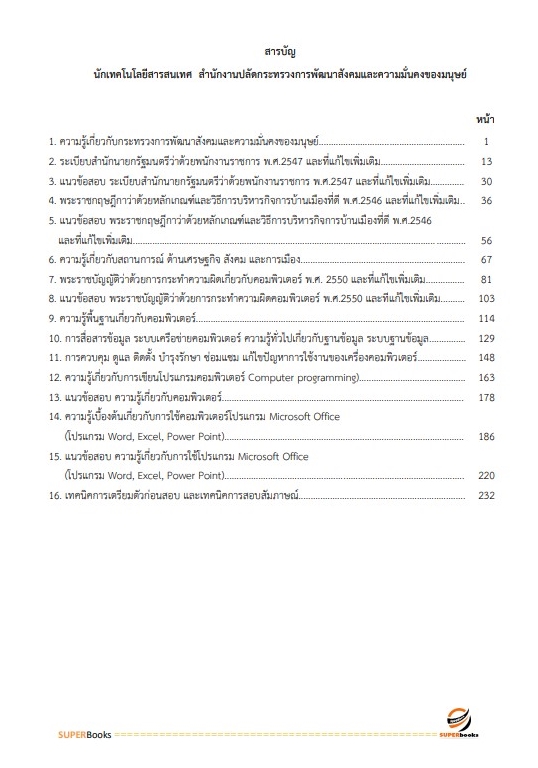 แนวข้อสอบ นักเทคโนโลยีสารสนเทศ สำนักงานปลัดกระทรวงการพัฒนาสังคมและความมั่นคงของมนุษย์