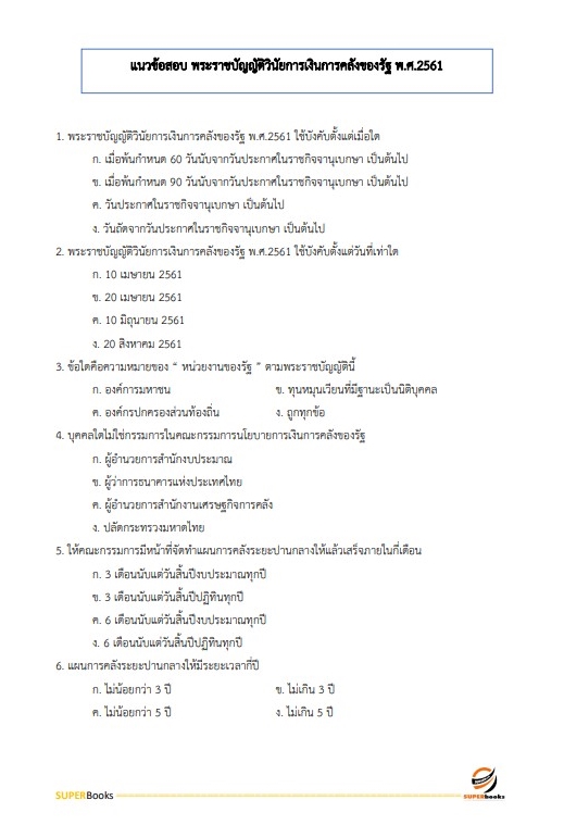 แนวข้อสอบ นักวิชาการเงินและบัญชี กรมท่าอากาศยาน