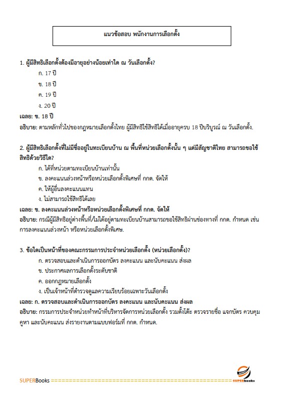 แนวข้อสอบ พนักงานการเลือกตั้งปฏิบัติการ สำนักงานคณะกรรมการการเลือกตั้ง กกต.