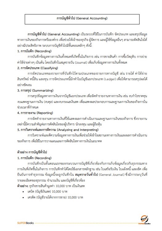 แนวข้อสอบ นักวิชาการเงินและบัญชี ระดับ 3 สำนักงานสลากกินแบ่งรัฐบาล