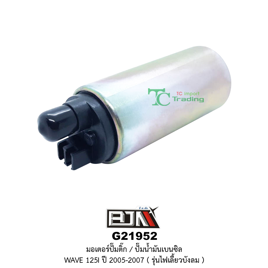 G21952 มอเตอร์ปั๊มติ๊ก/มอเตอร์ปั๊มน้ำมันเบนซิล WAVE 125i ปี 2005-2007 รุ่นไฟเลี้ยวบังลม