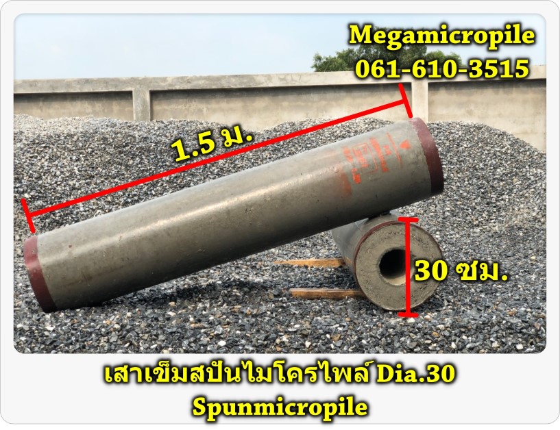 เสาเข็มสปันไมโครพล์ (Spunmicropile) Dia.30
