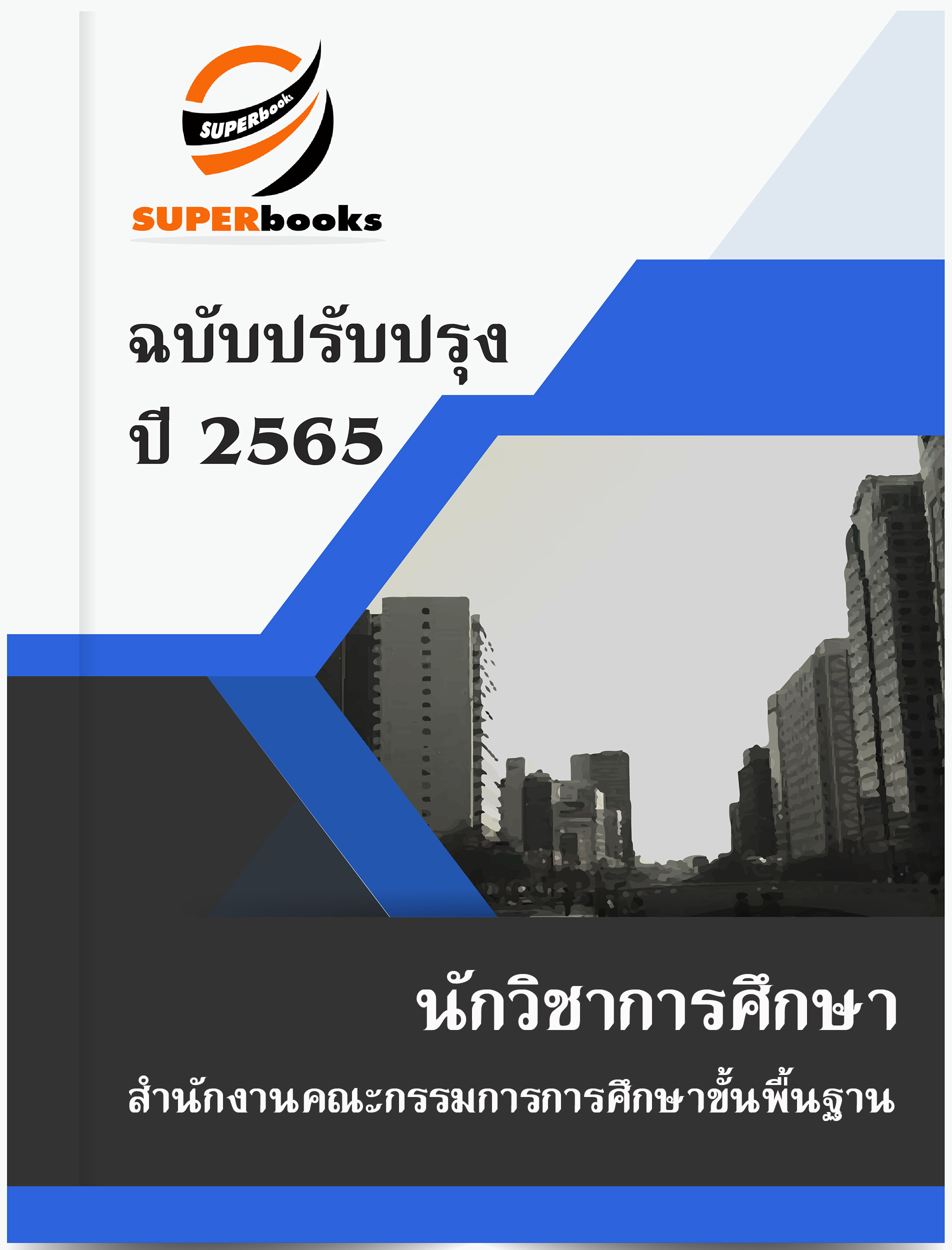 แนวข้อสอบ นักวิชาการศึกษา สำนักงานคณะกรรมการการศึกษาขั้นพื้นฐาน