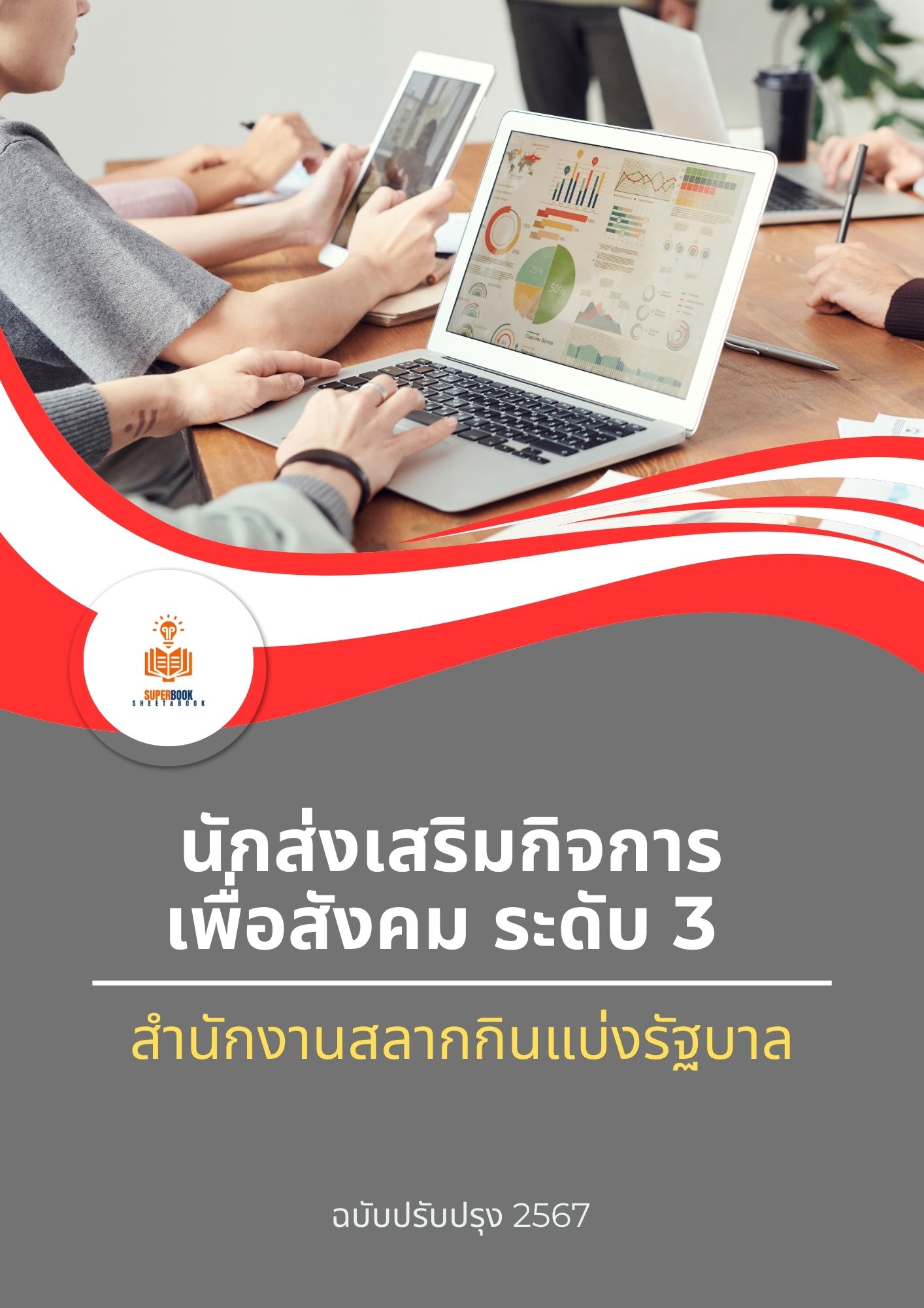 แนวข้อสอบ นักส่งเสริมกิจการเพื่อสังคม ระดับ 3 สำนักงานสลากกินแบ่งรัฐบาล