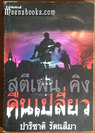 คืนเปลี่ยว (Night Shift)