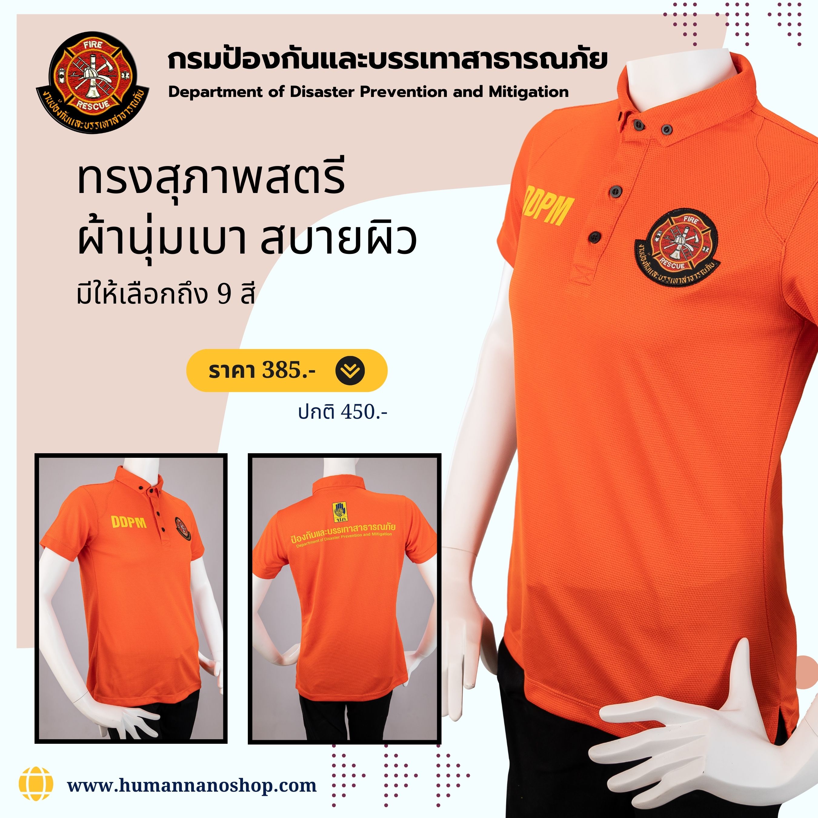 กรมป้องกันและบรรเทาสาธารณภัย Department of Disaster Prevention and Mitigation เสื้อโปโลหญิง ผ้านาโนไมโคร ทรงสวย ยับยาก รีดง่าย|Human Nano สำเนา