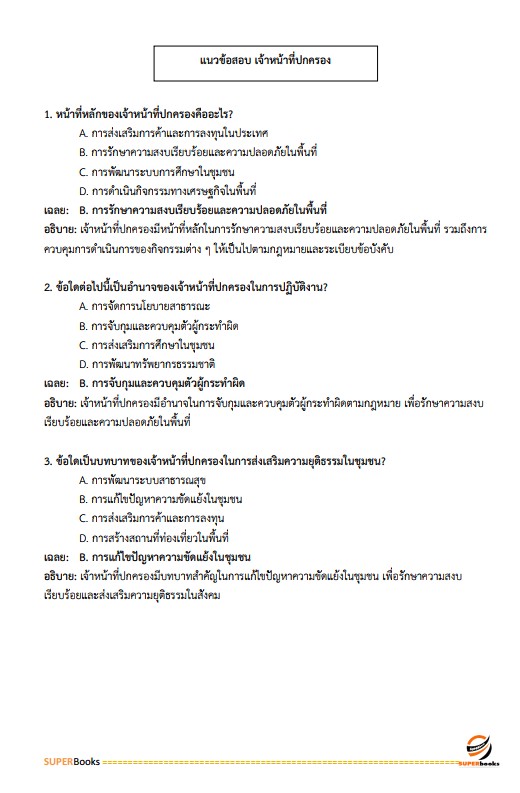 แนวข้อสอบ เจ้าหน้าที่ปกครองปฏิบัติงาน กรมการปกครอง