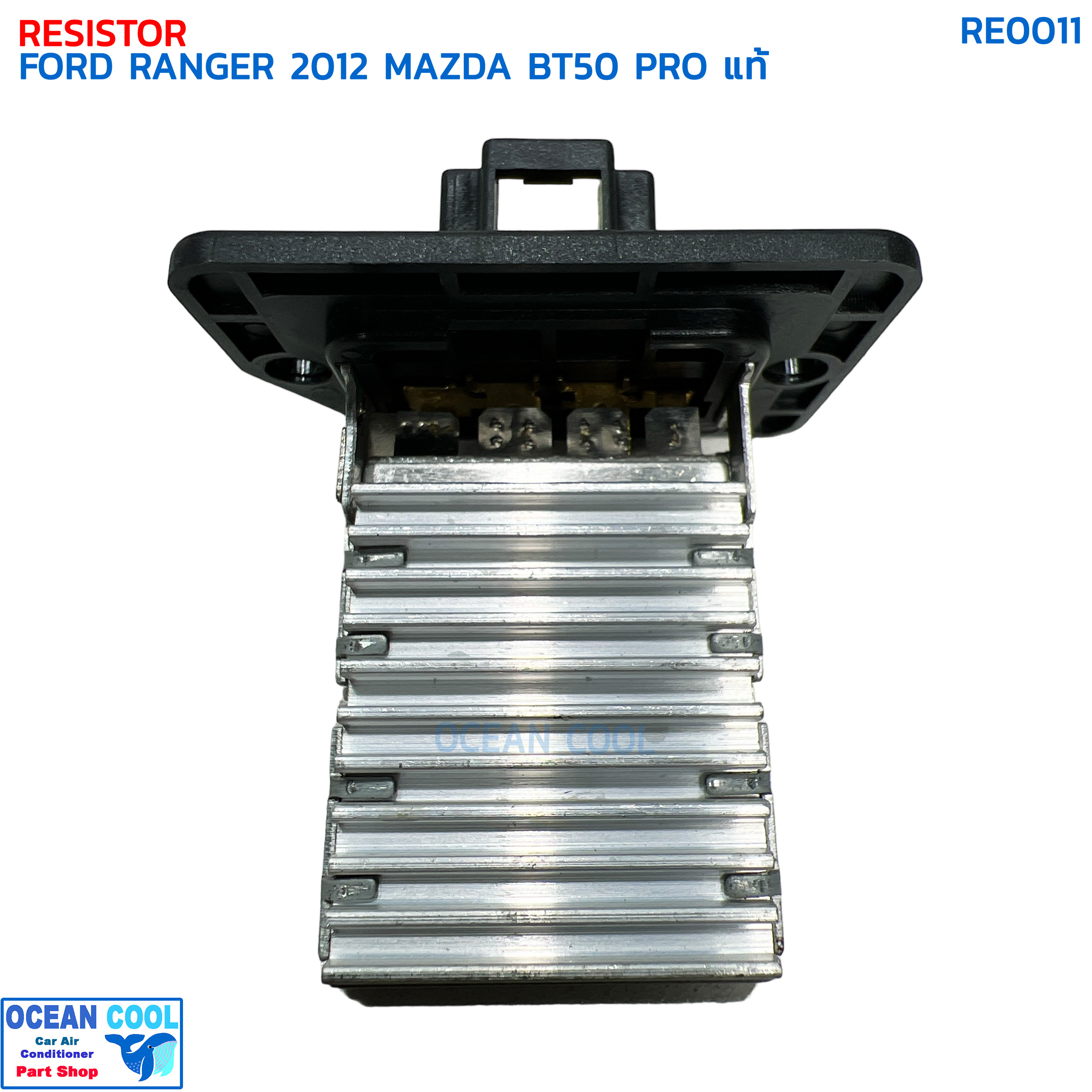 รีซิสแตนท์ ฟอร์ด เรนเจอร์ ปี 2012 มาสด้า บีที50 โปร แท้ RE0011 RESISTOR FORD RANGER '12 MAZDA BT50 PRO รีซิสเตอร์ พัดลมแอร์