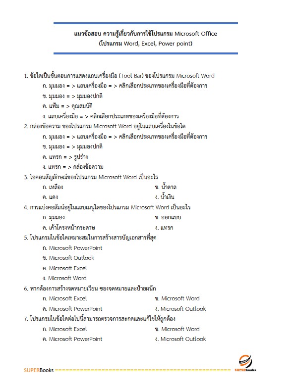 แนวข้อสอบ นักจัดการงานทั่วไป กรมการขนส่งทางบก