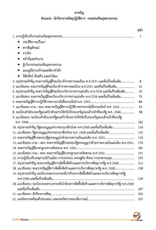แนวข้อสอบ นักวิชาการพัสดุปฏิบัติการ กรมส่งเสริมอุตสาหกรรม