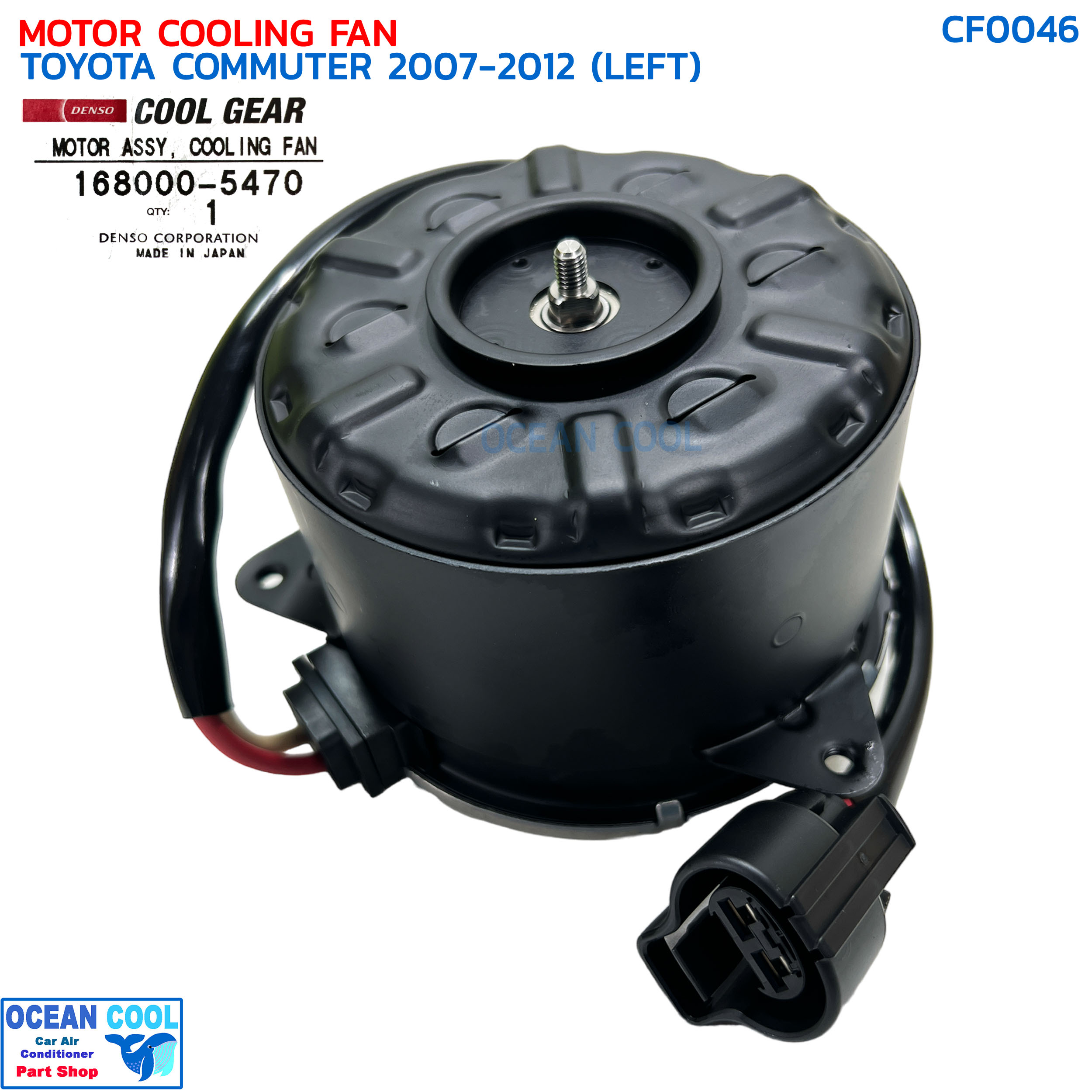 มอเตอร์ พัดลม โตโยต้า คอมมิวเตอร์ ดีเซล,เบนซิน 2004 - 2015 ด้านซ้าย CF0046 Cool gear 168000-5470 Motor Cooling Fan Toyota Commuter (LEFT)