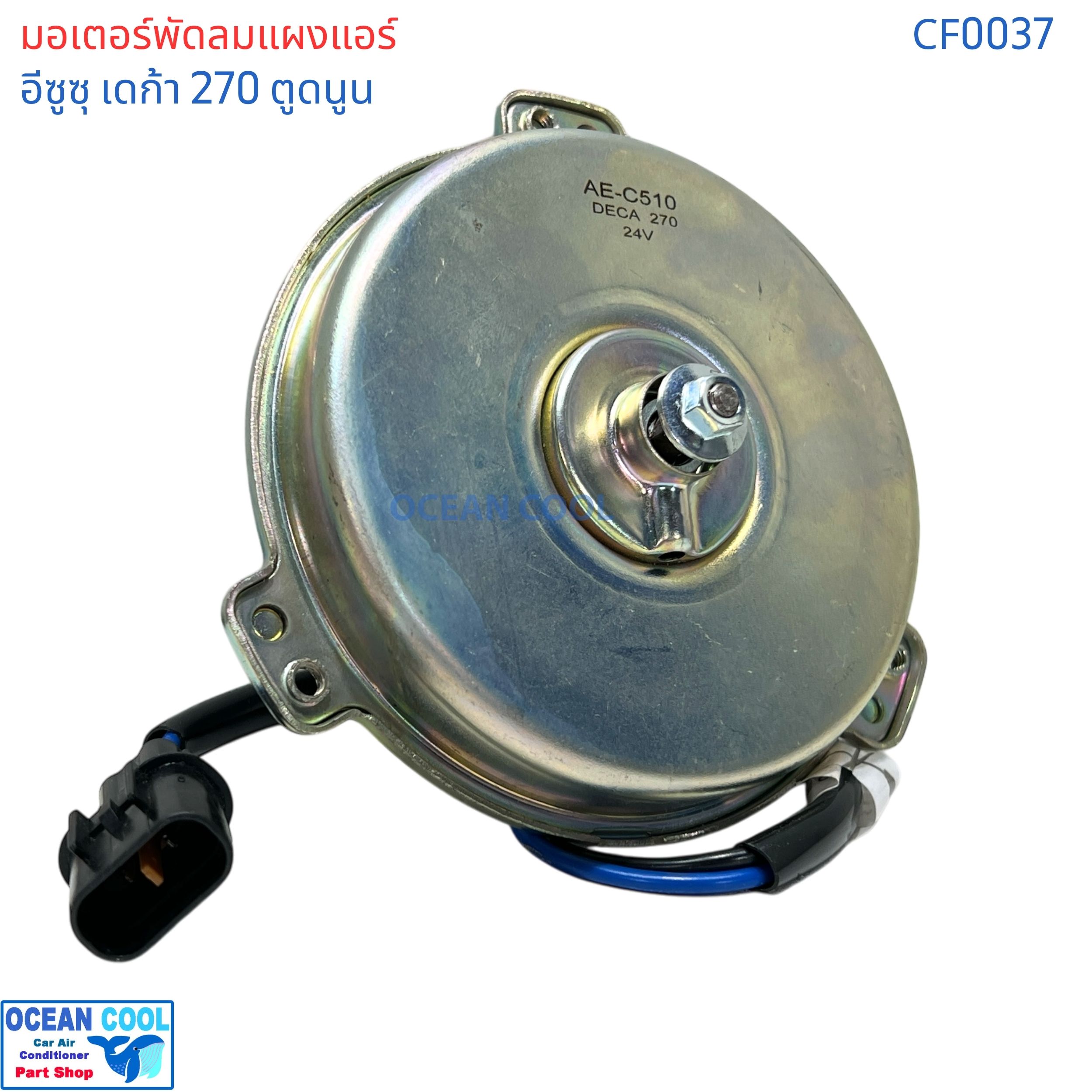 มอเตอร์พัดลมแอร์ อีซูซุ เดก้า 270 ตูดนูน 24v cf0037 A/C COOLING FAN MOTOR ISUZU DECA/270 มอเตอร์ เป่า แผงแอร์ DECA 270 24 V