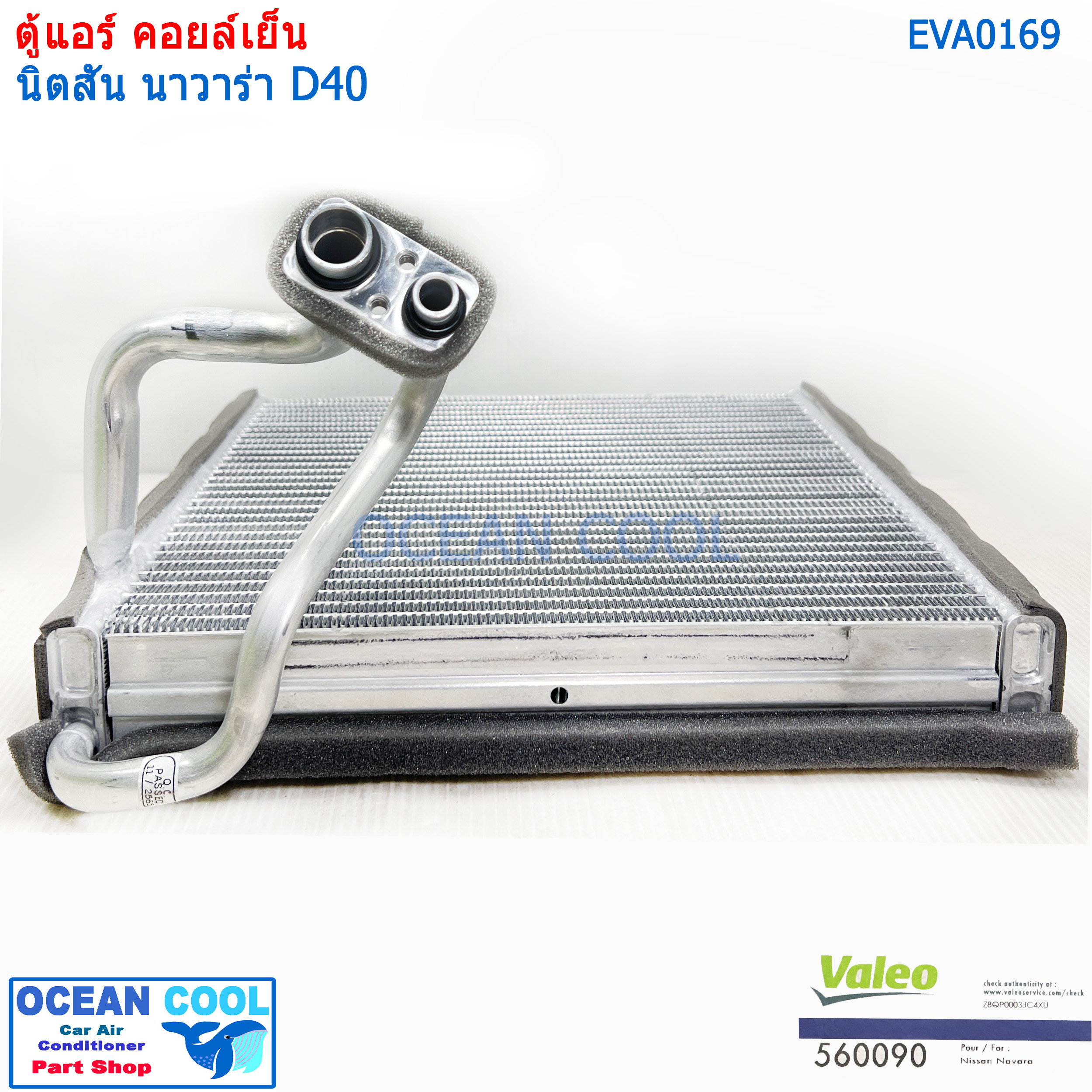 คอล์ยเย็น นิสสัน นาวาร่า 2007 - 2013 EVA0169 Valeo แท้ ใช้ร่วมกับ นิสสัน นาวาร่า คาลิเบอร์ 2009 - 2013 Evaporator for Nissan Navara Calibre ตู้แอร์ คอยล์