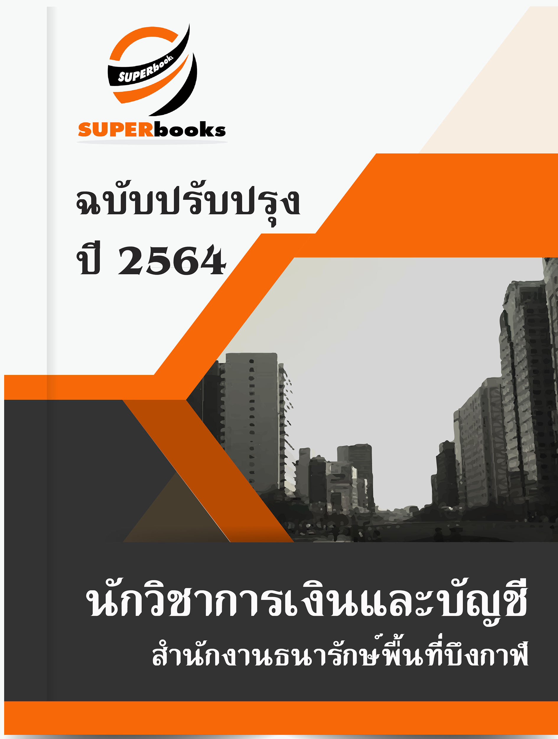 แนวข้อสอบ นักวิชาการเงินและบัญชี สำนักงานธนารักษ์พื้นที่บึงกาฬ