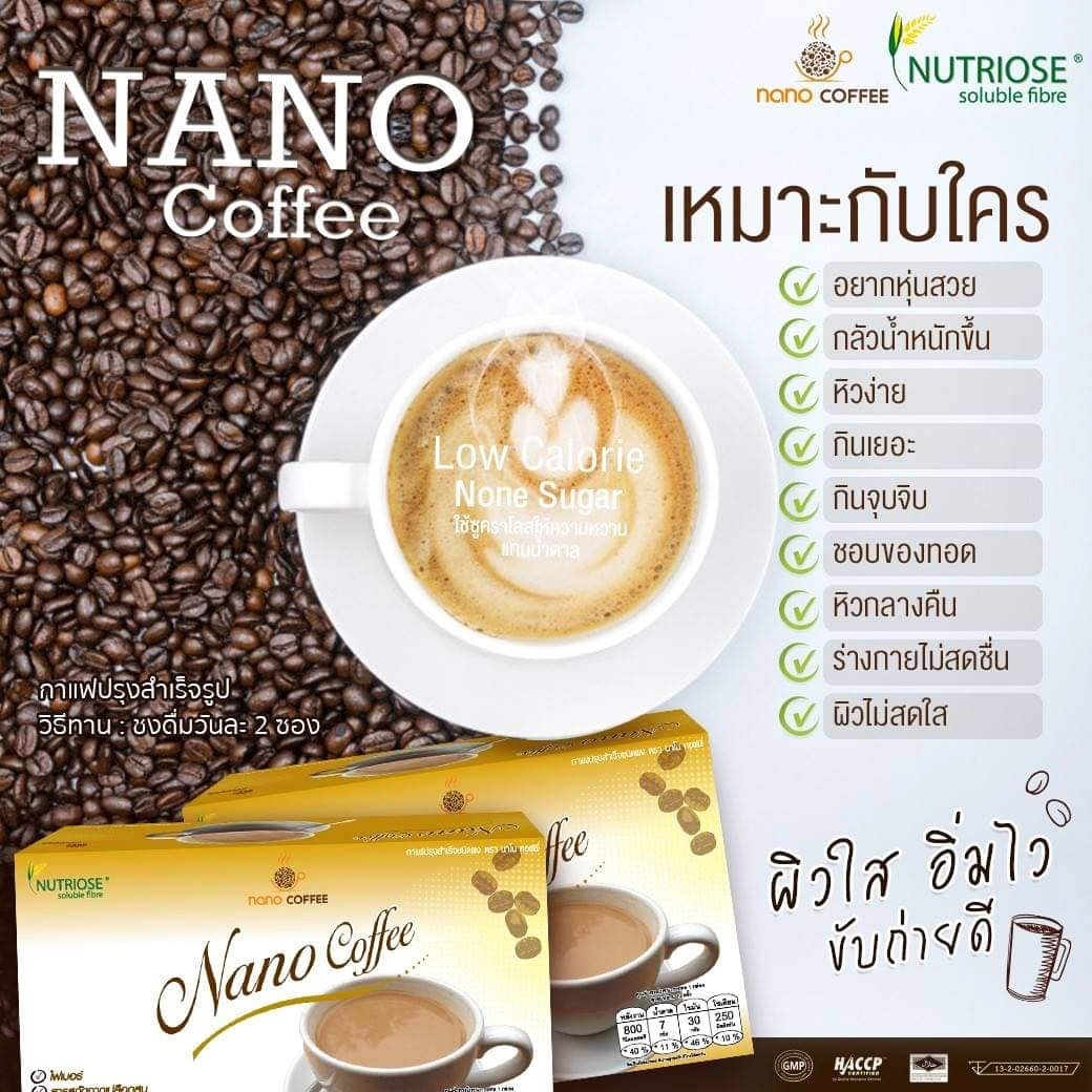 กาแฟลดน้ำหนัก (NANO) เผาผลาญไขมัน หุ่นกระชับ สดใสไม่โทรม แคลลอรี่ต่ำ(ไม่มีน้ำตาล)