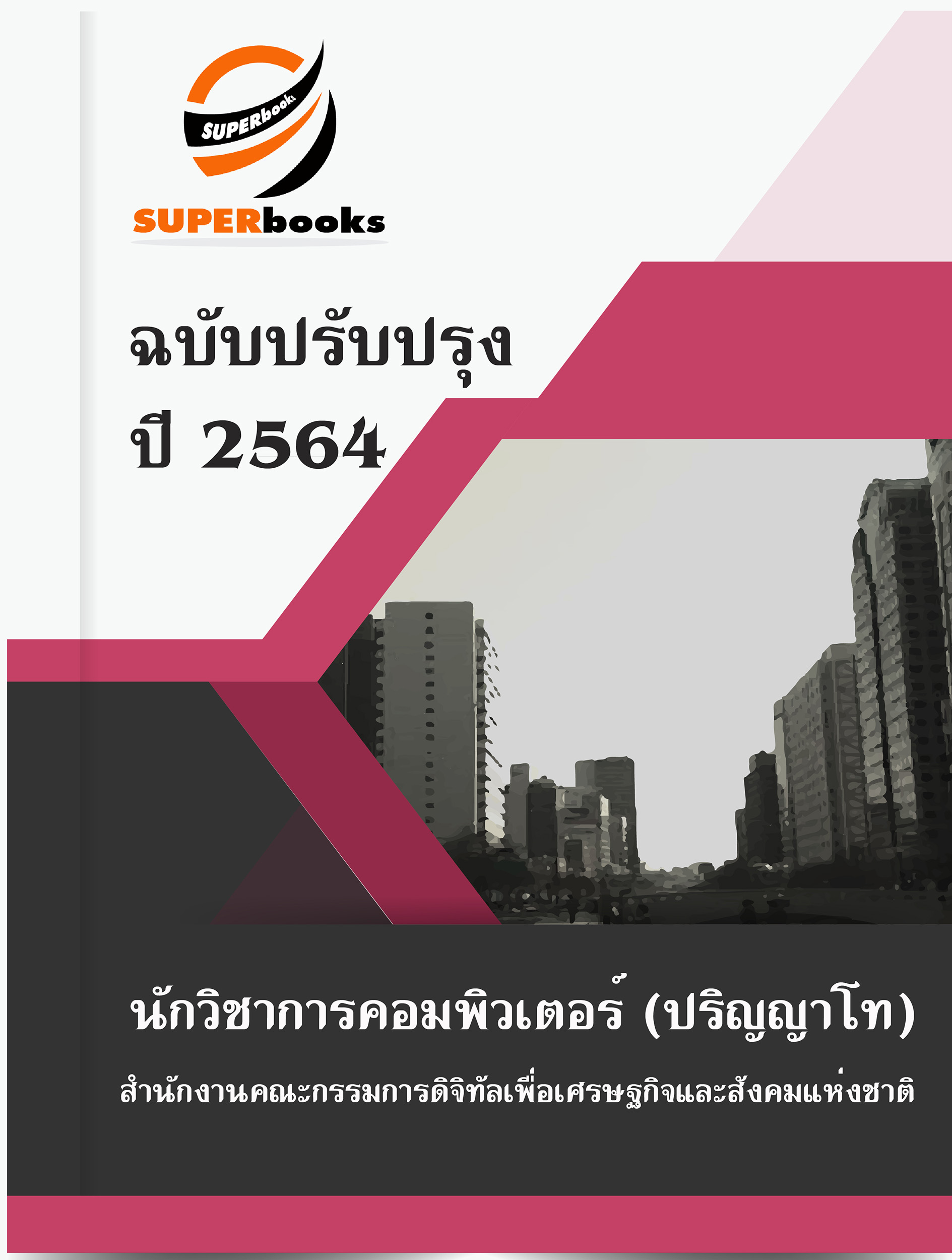 แนวข้อสอบ นักวิชาการคอมพิวเตอร์ (ปริญญาโท) สำนักงานคณะกรรมการดิจิทัลเพื่อเศรษฐกิจและสังคมแห่งชาติ