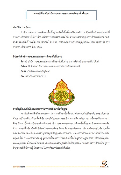 แนวข้อสอบ พนักงานพัสดุ สำนักงานคณะกรรมการการศึกษาขั้นพื้นฐาน