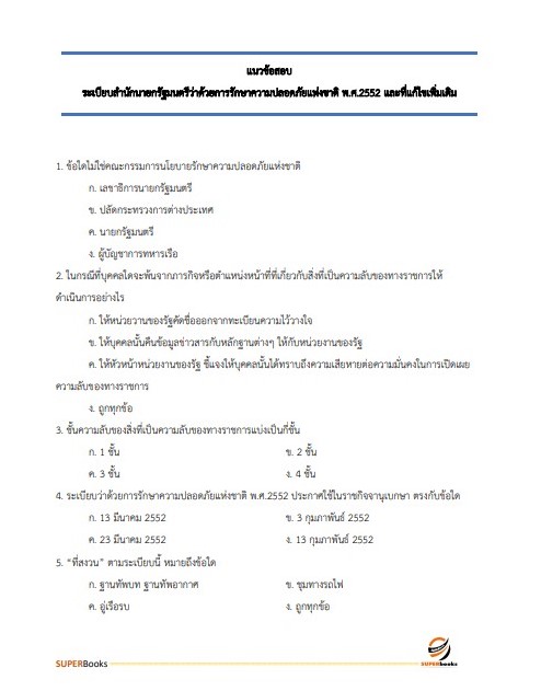 แนวข้อสอบ เจ้าพนักงานธุรการปฏิบัติงาน กรมอุตุนิยมวิทยา