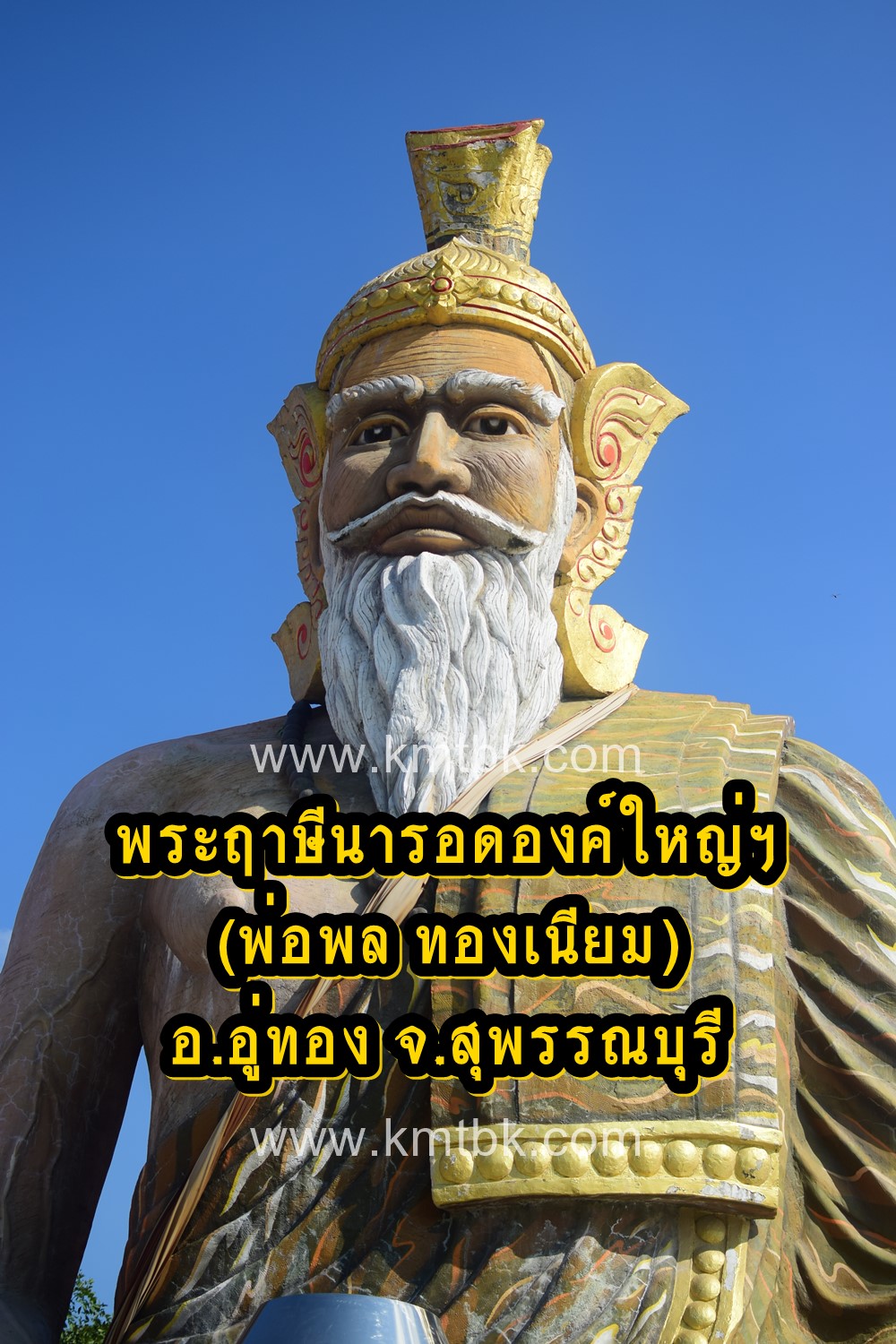 ปู่ฤาษีนารอดองค์ใหญ่ พ่อพล ทองเนียม จ.สุพรรณบุรี